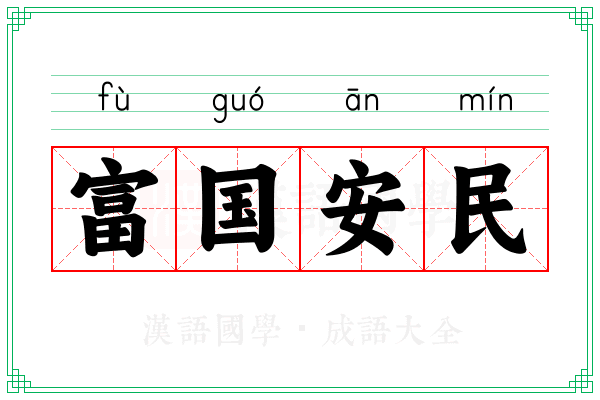 富国安民