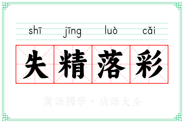 失精落彩