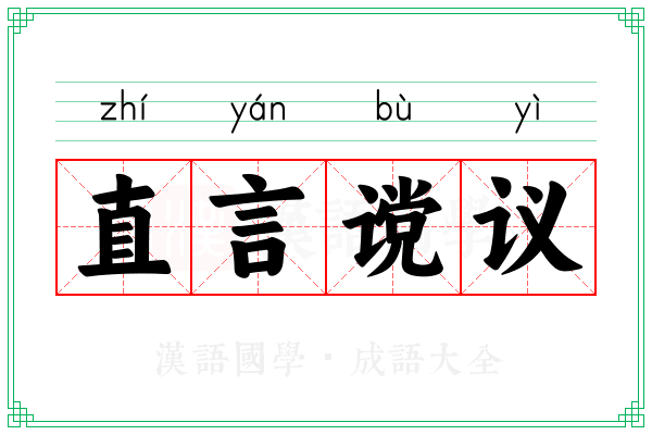 直言谠议