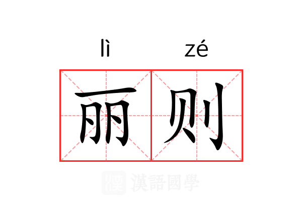 丽则