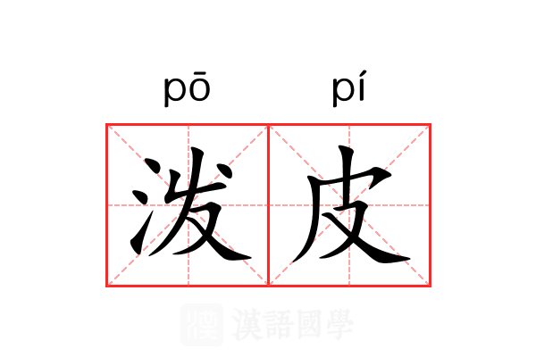 泼皮