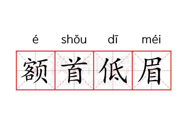 额首低眉