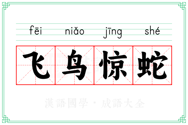 飞鸟惊蛇