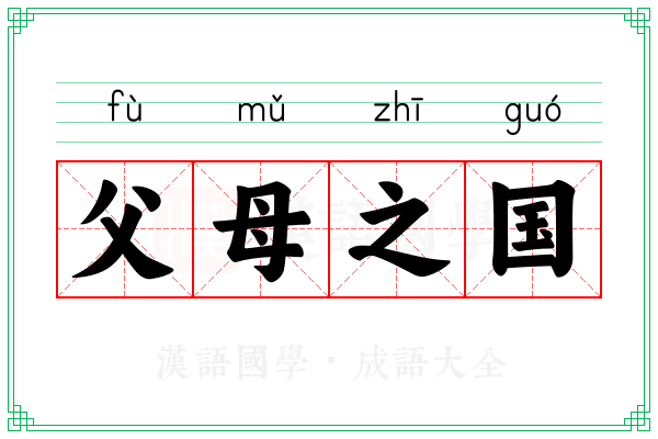 父母之国