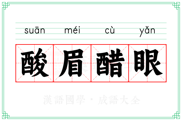 酸眉醋眼