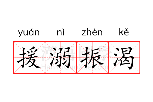 援溺振渴