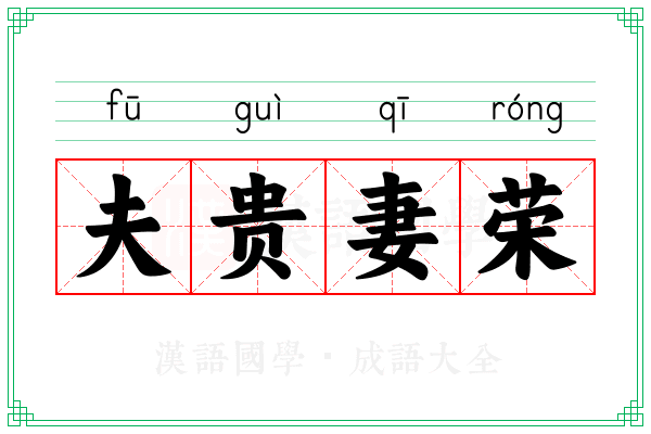 夫贵妻荣