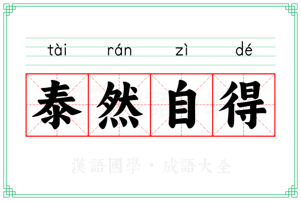 泰然自得