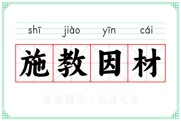 施教因材