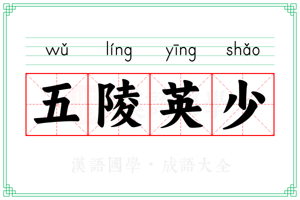 五陵英少