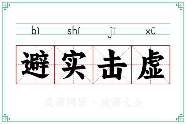 避实击虚