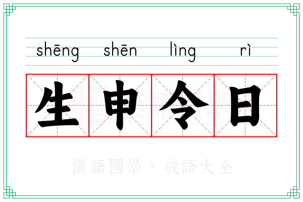 生申令日