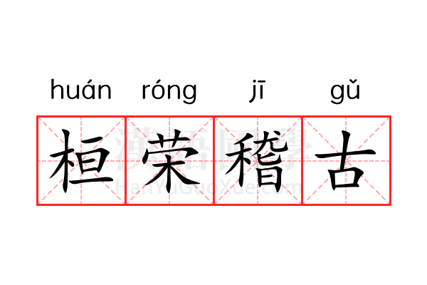 桓荣稽古