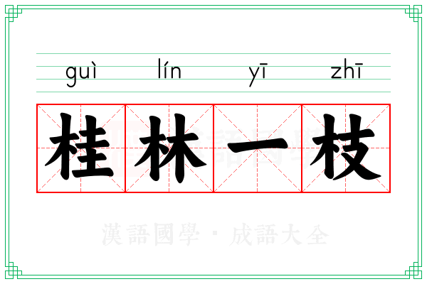 桂林一枝