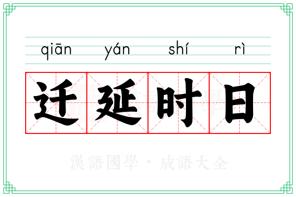 迁延时日