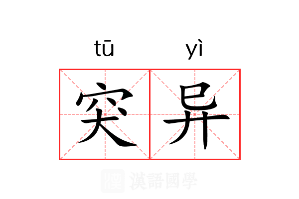 突异