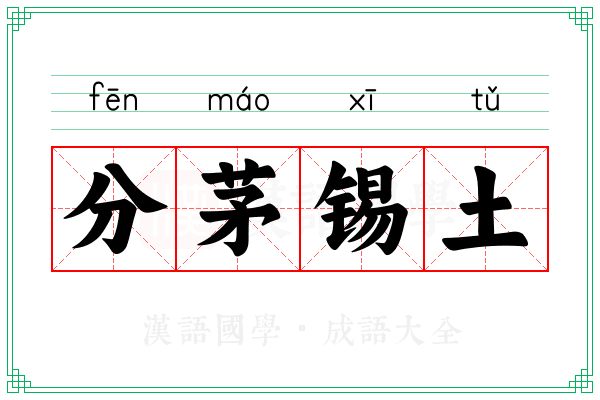 分茅锡土