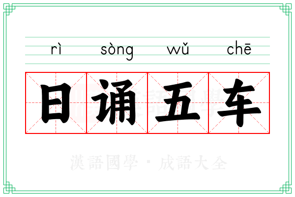 日诵五车