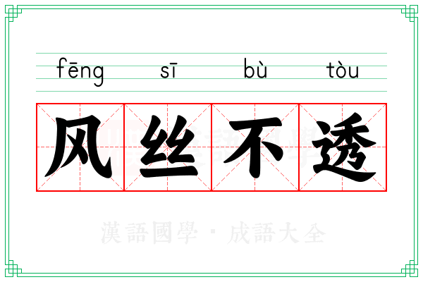 风丝不透