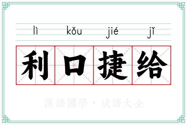 利口捷给