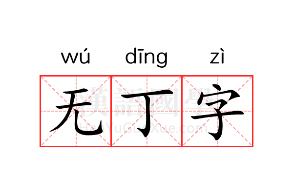 无丁字