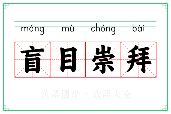 盲目崇拜