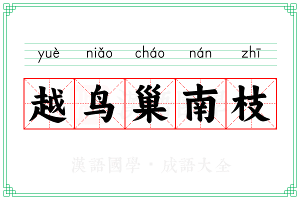 越鸟巢南枝