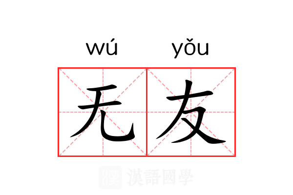 无友