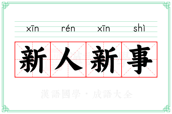 新人新事