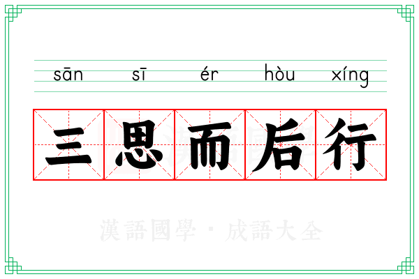 三思而后行