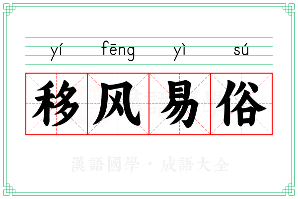 移风易俗