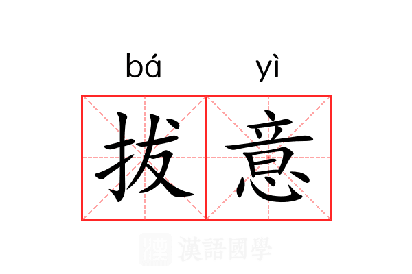 拔意