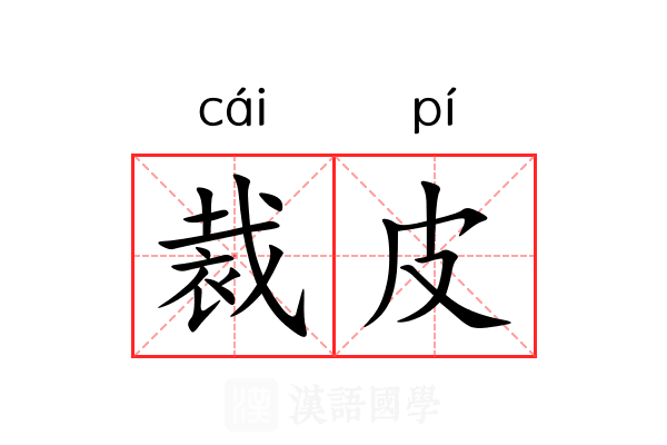 裁皮