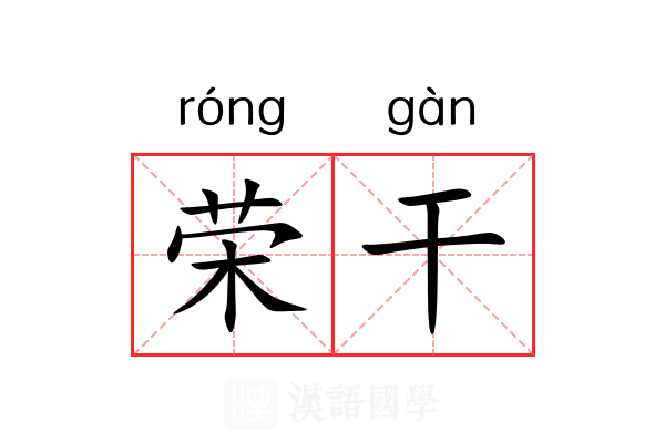 荣干