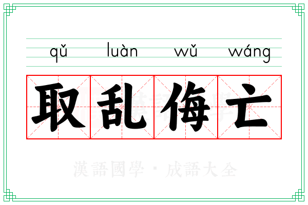 取乱侮亡