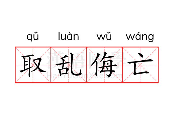 取乱侮亡