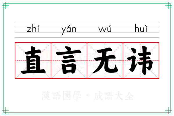 直言无讳