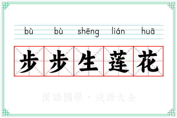 步步生莲花