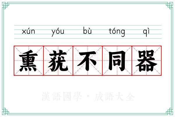 熏莸不同器