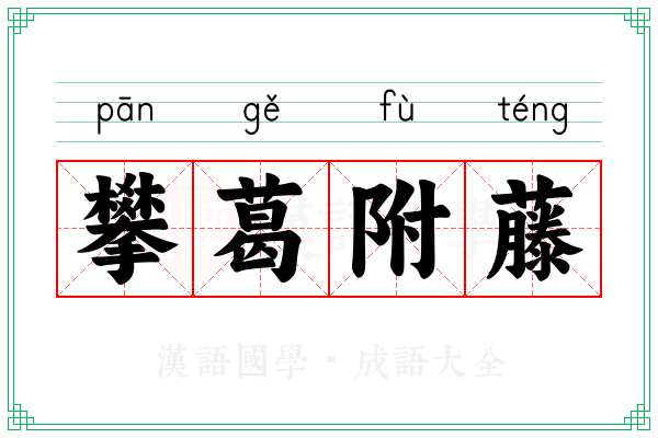 攀葛附藤