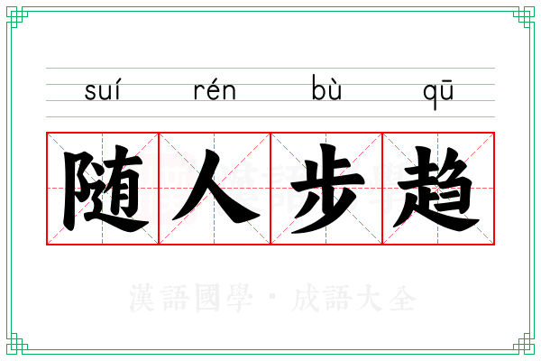 随人步趋