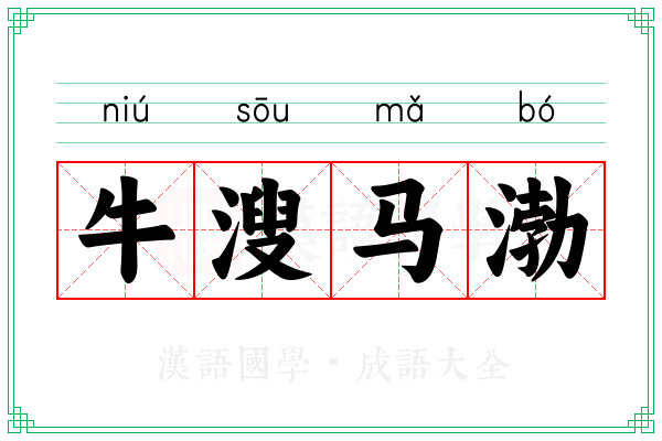 牛溲马渤