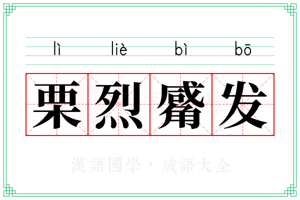 栗烈觱发