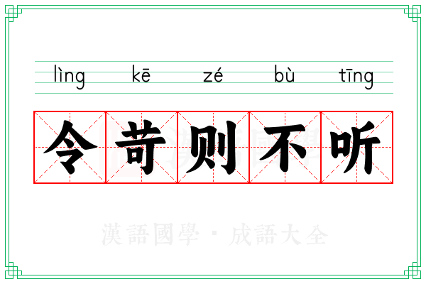 令苛则不听