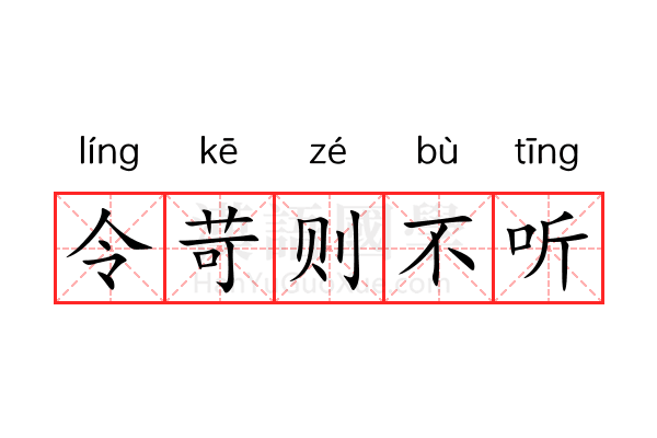 令苛则不听