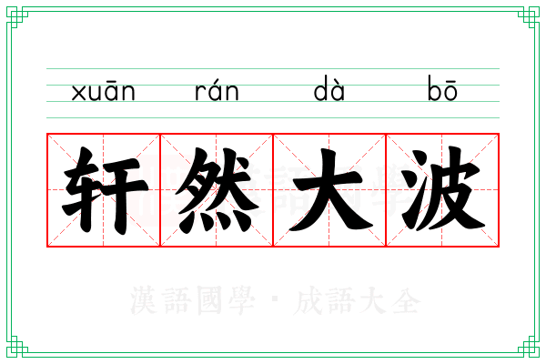 轩然大波