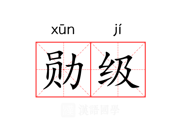 勋级