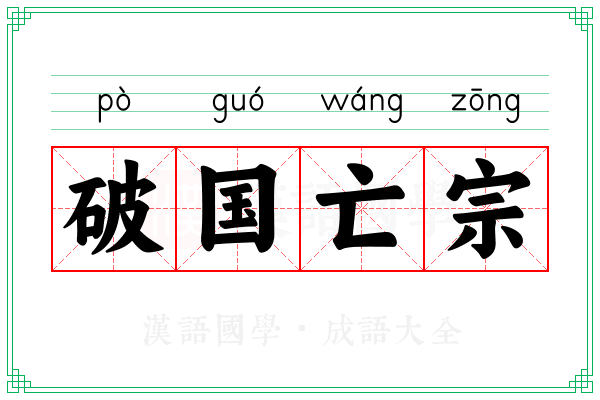 破国亡宗