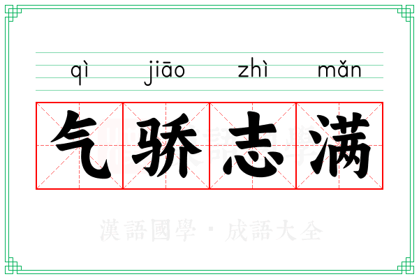 气骄志满