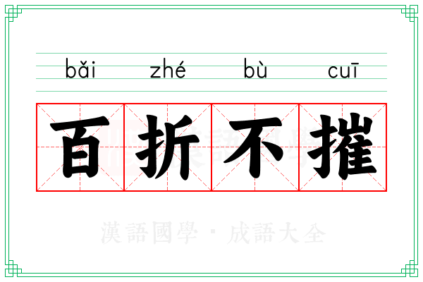 百折不摧